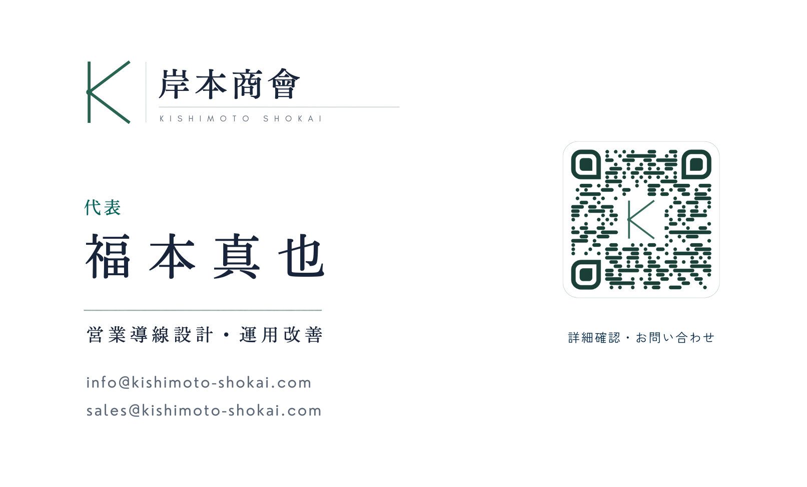 岸本商會 代表 福本真也の名刺表面